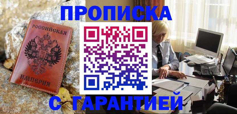 прописка штамп в Асино
