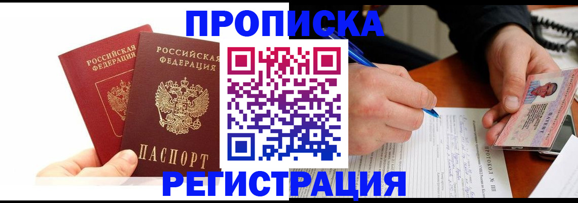 прописка гарантия в Асино